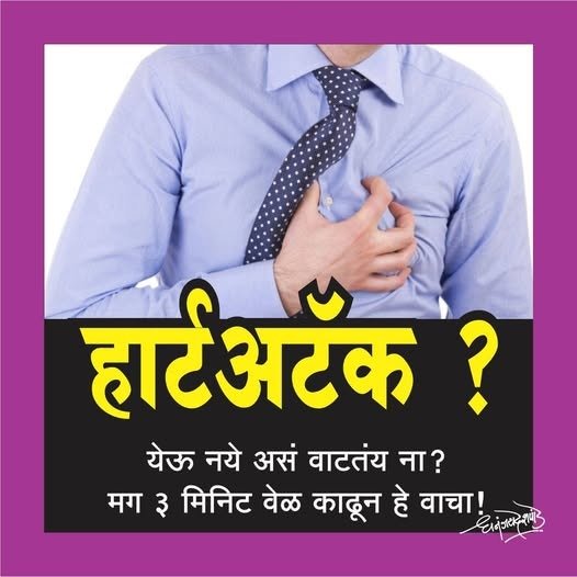 ताणतणावातून येणारा हार्टअटॅक टाळायचाय?..मग ३ मिनिट वेळ काढून वाचा!