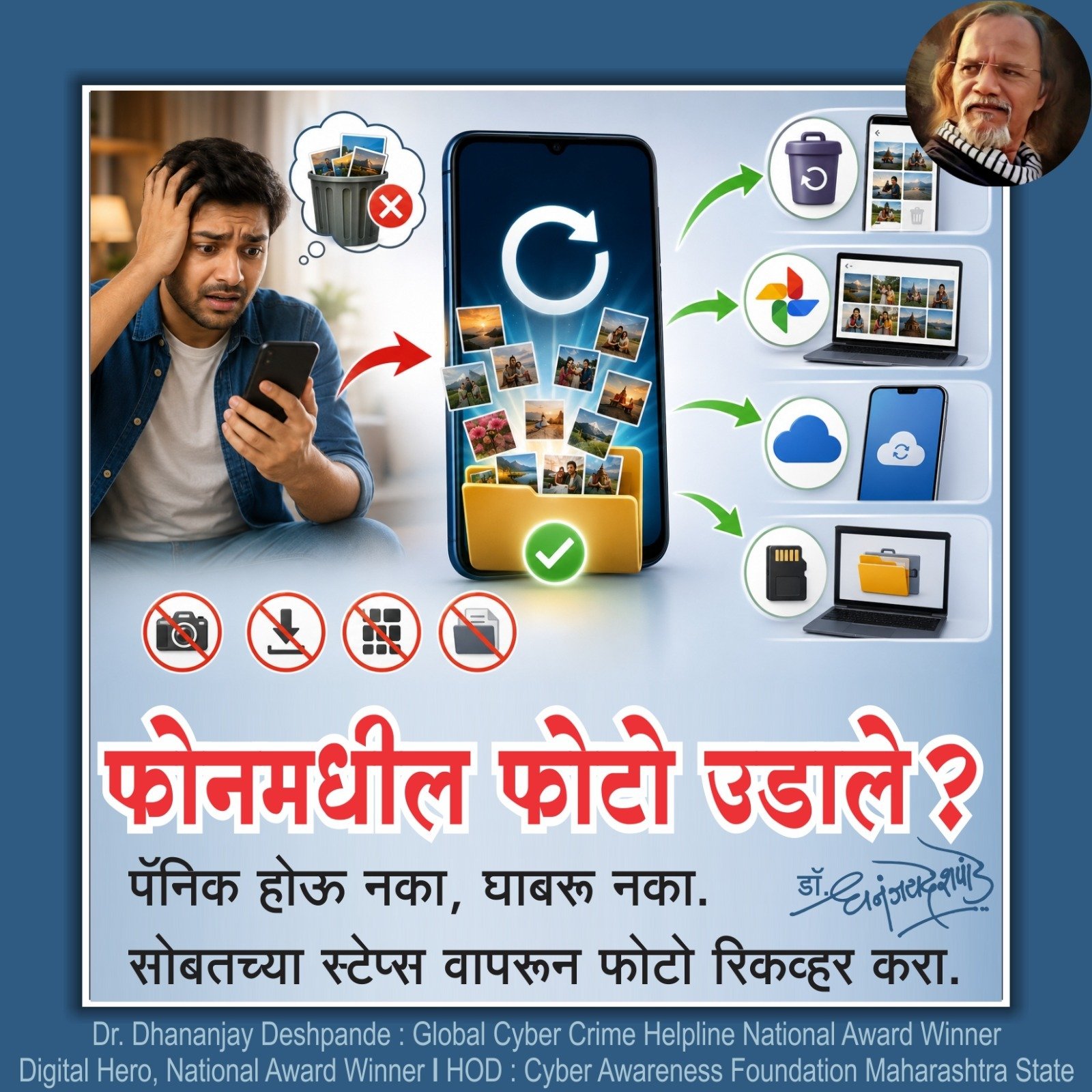 मोबाईलमधील फोटो डिलीट झालेत? फोटो परत मिळू शकतात, पॅनिक होऊ नका !