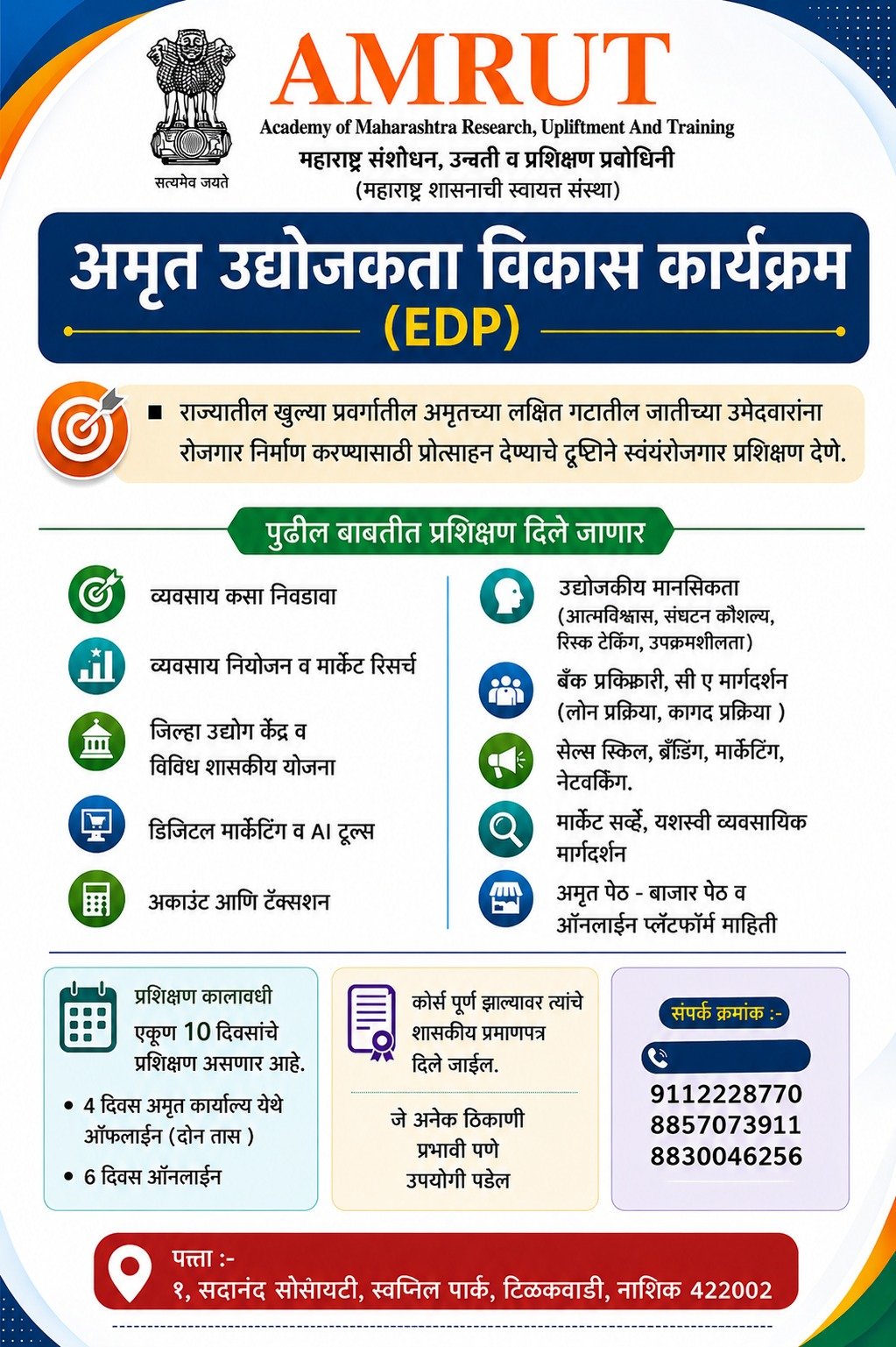 नाशिक  येथे अमृत संस्थेकडून मोफत उद्यम कौशल्य प्रशिक्षणाचे आयोजन.