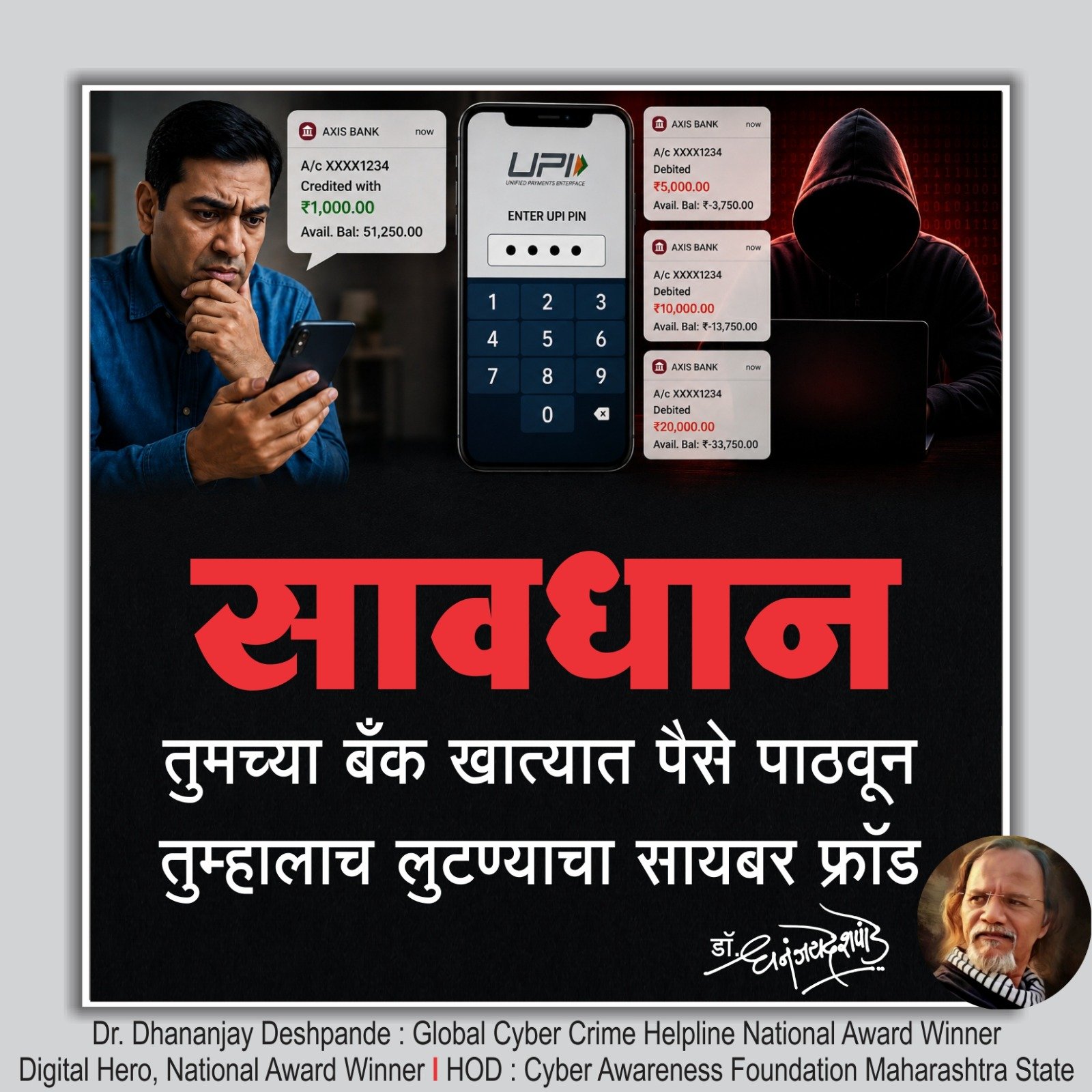 तुमच्या खात्यात पैसे टाकून, तुम्हालाच लुटण्याचा नवा फ्रॉड!