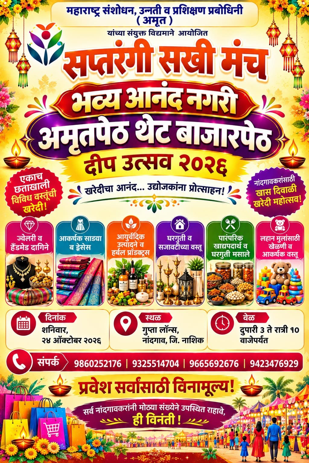नांदगावात २४ ऑक्टोबरला ‘अमृतपेठ थेट बाजारपेठ – भव्य आनंद नगरी’ महोत्सव