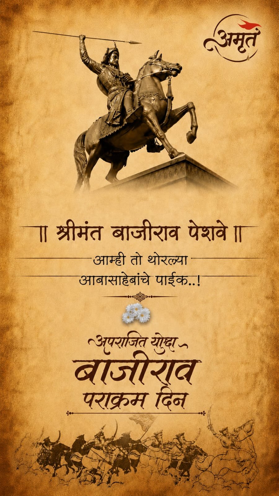 श्रीमंत थोरले बाजीराव - अपराजित योद्धा- पराक्रम दिनाचे पोस्टर अनावरण अतिरिक्त फोटो