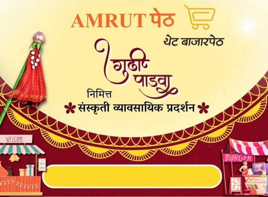 गुढीपाडव्याच्या निमित्ताने पुण्यात १४ मार्चला अमृतपेठ थेट बाजारपेठ