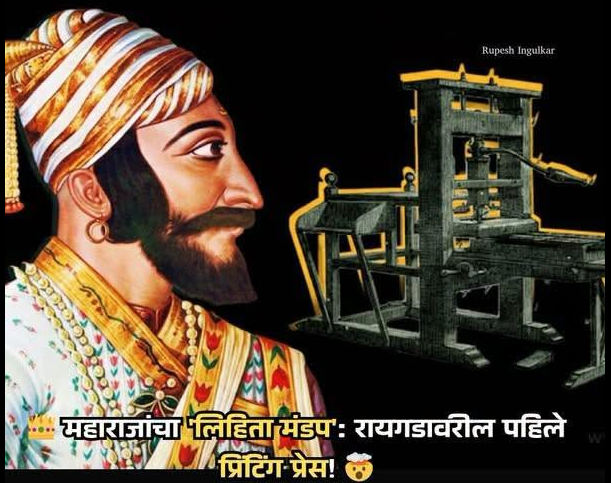 छपाईचा गड रायगड! - शिवरायांनी कशी सुरू केली होती पहिली प्रिंटिंग प्रेस?