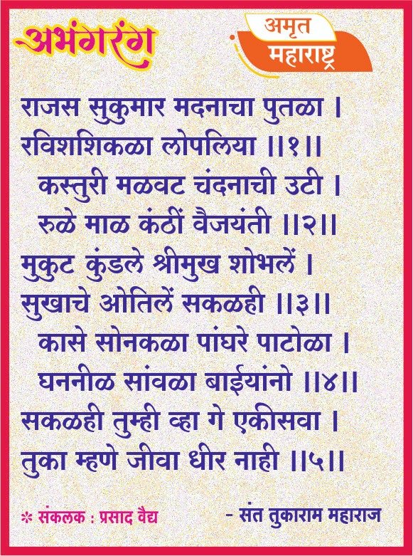 अभंगरंग - ७४