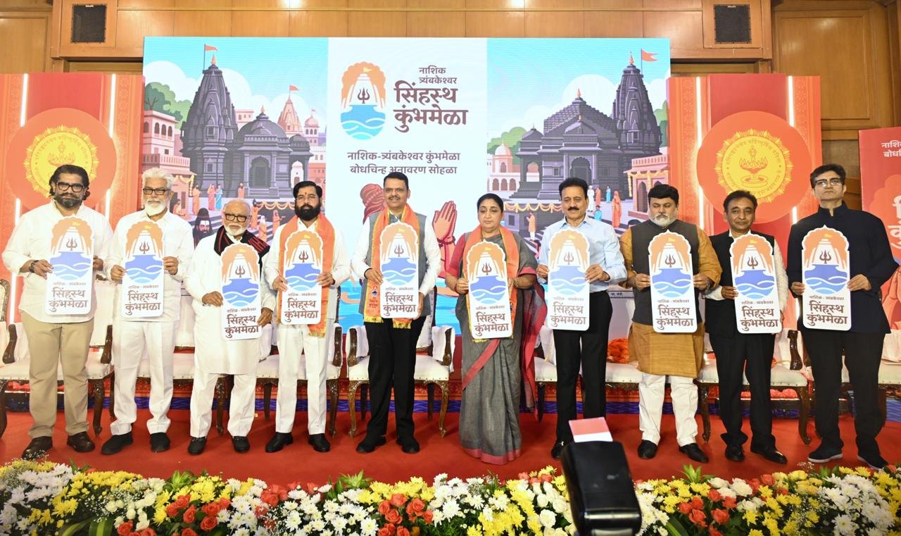नाशिक त्र्यंबकेश्वर सिंहस्थ कुंभमेळ्याच्या बोधचिन्हाचे झाले अनावरण अतिरिक्त फोटो
