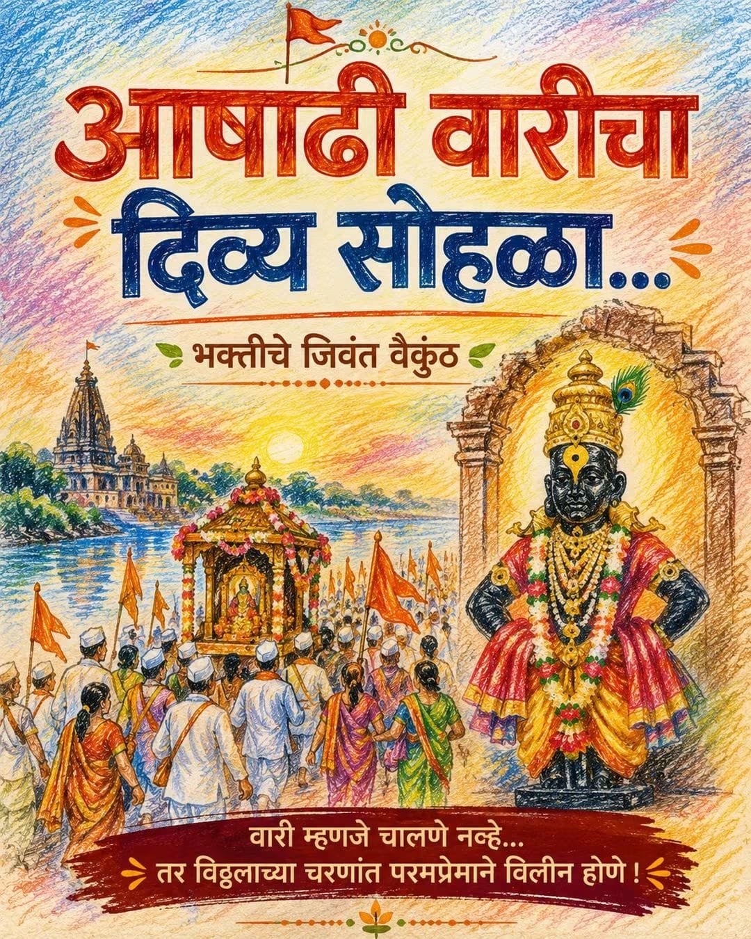आषाढी वारीचा दिव्य सोहळा – भक्तीचे जिवंत वैकुंठ 