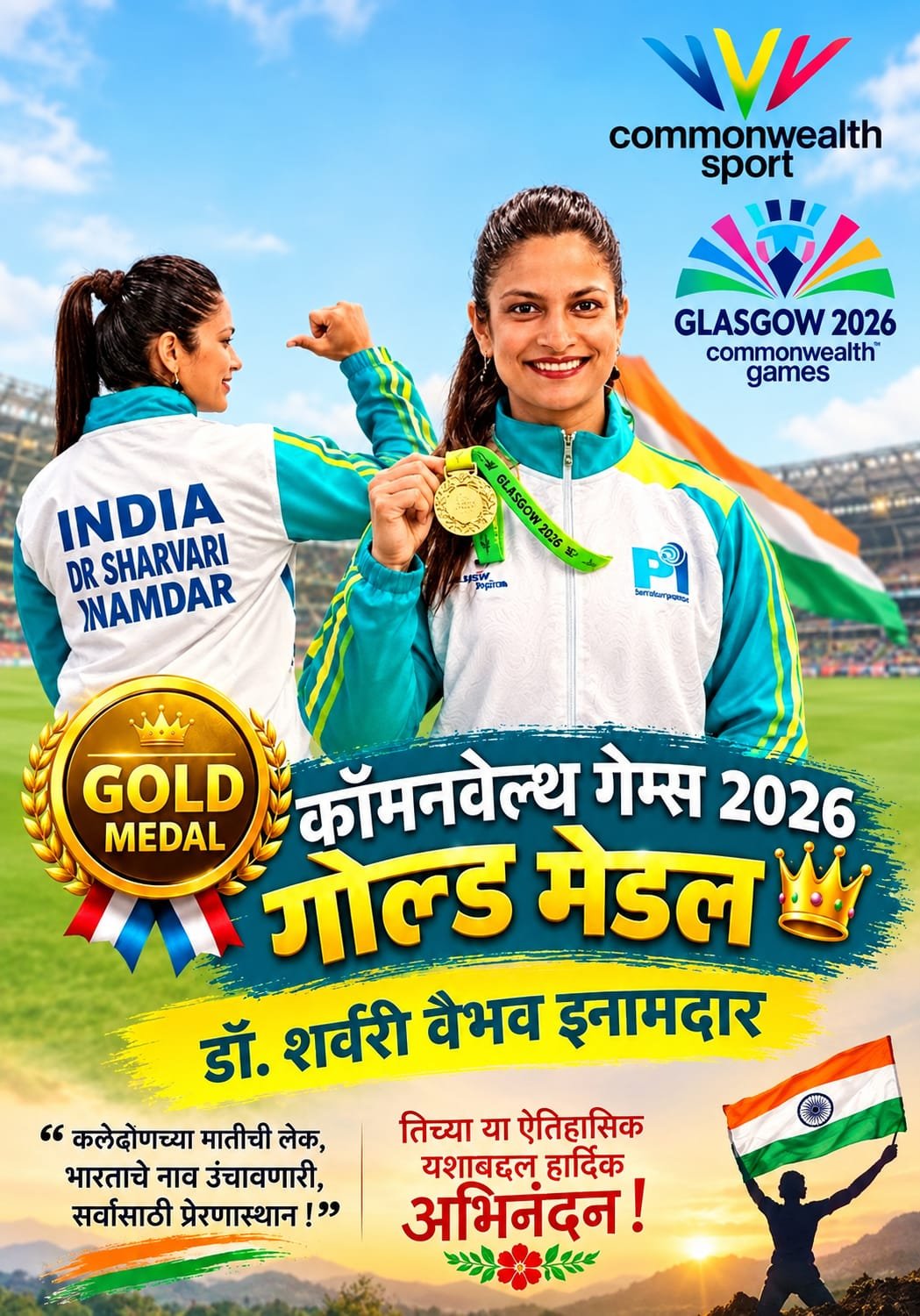 कलेढोणच्या डॉ. शर्वरी इनामदार यांची राष्ट्रकुल स्पर्धेत सुवर्णवेध: वेटलिफ्टिंगमध्ये पटकावले सुवर्णपदक