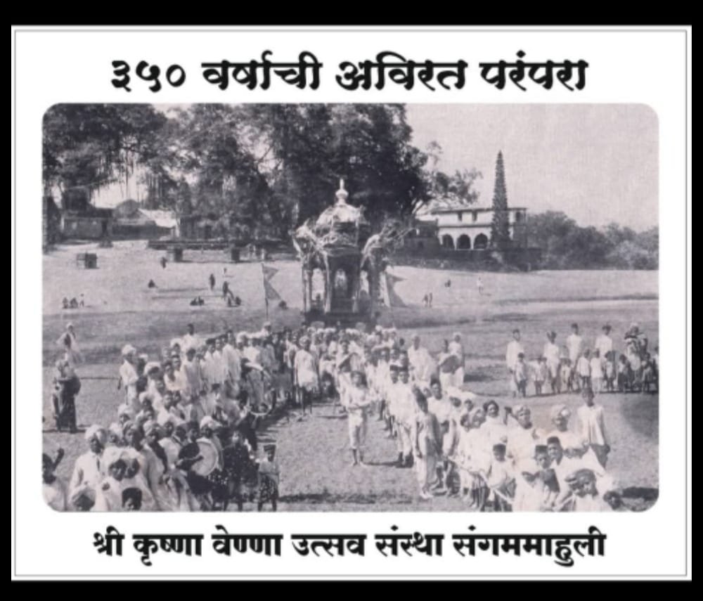 ३५० वर्षांची परंपरा असलेला संगम माहुलीतील वेण्णा-कृष्णामाई उत्सव