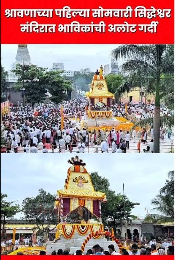  श्रावणी सोमवारनिमित्त सोलापूरमधील शिवमंदिरामध्ये शिवनामाचा गजर 