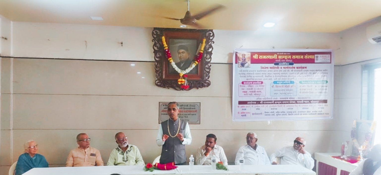 सोलापुरात राजस्थानी ब्राह्मण मारवाडी समाजाची विशेष बैठक; 'अमृत'चे व्यवस्थापकीय संचालक विजय जोशी यांच्या प्रमुख उपस्थितीत संपन्न ! अतिरिक्त फोटो