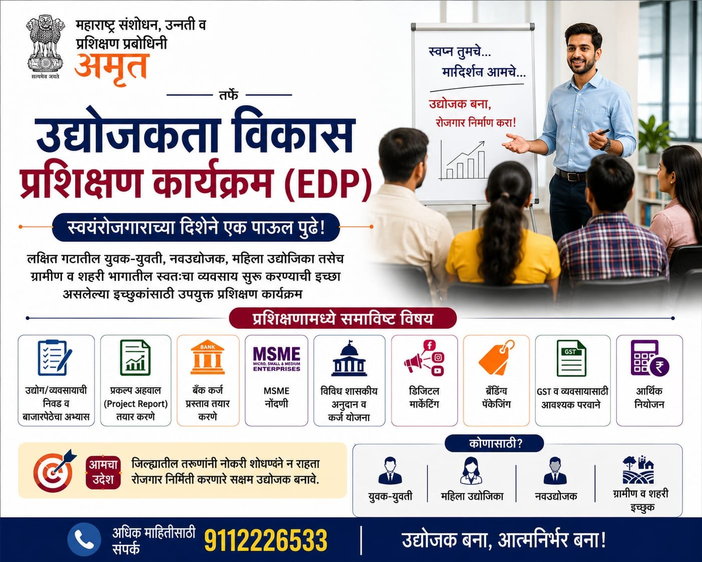 स्वयंरोजगारासाठी 'अमृत'चे उद्योजकता विकास प्रशिक्षण अतिरिक्त फोटो