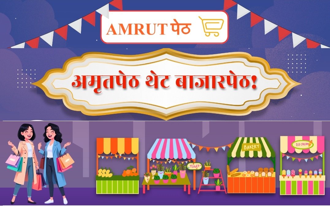 ठाणेकरांसाठी खूशखबर; १८-१९ एप्रिलला भरणार अमृतपेठ थेट बाजारपेठ अतिरिक्त फोटो
