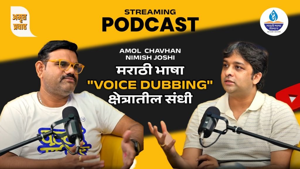 “मराठी डबिंग व व्हॉईस ओव्हर मध्ये करिअर संधी – एका नव्या युगाची सुरुवात”